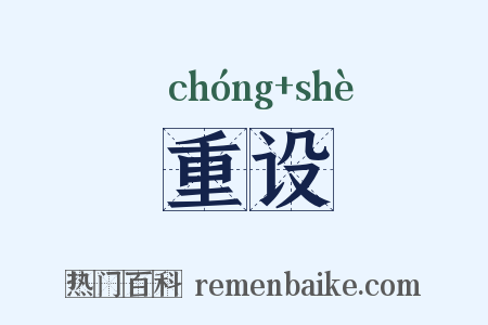 重设是什么意思的图片